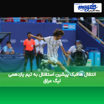 انتقال هافبک پیشین استقلال به تیم یازدهمی لیگ عراق