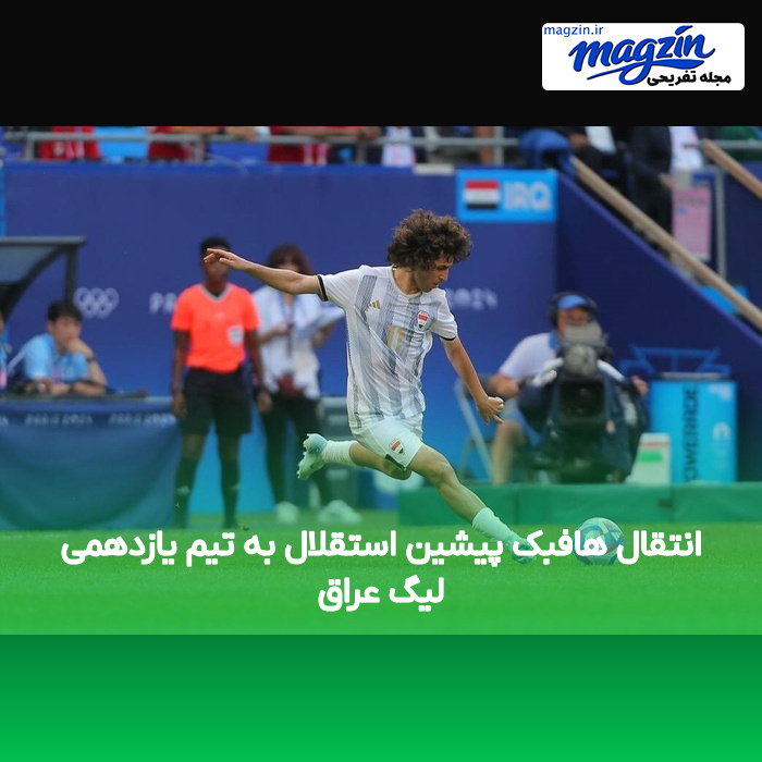 انتقال هافبک پیشین استقلال به تیم یازدهمی لیگ عراق