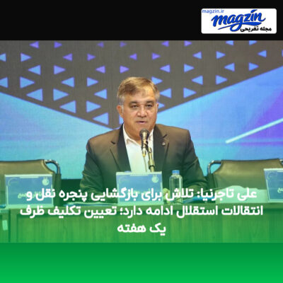 علی تاجرنیا: تلاش برای بازگشایی پنجره نقل و انتقالات استقلال ادامه دارد؛ تعیین تکلیف ظرف یک هفته
