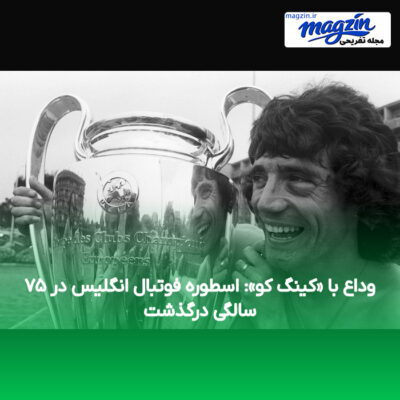 وداع با «کینگ کو»: اسطوره فوتبال انگلیس در ۷۵ سالگی درگذشت