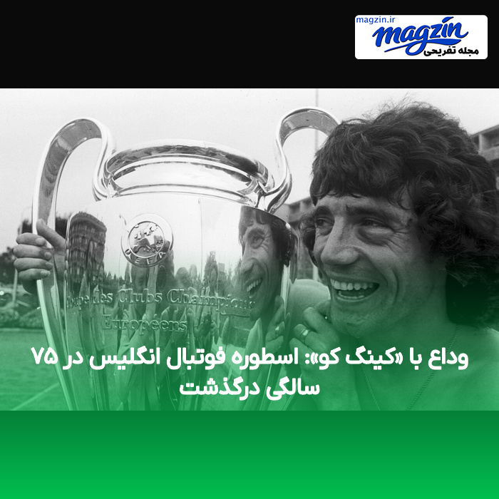 وداع با «کینگ کو»: اسطوره فوتبال انگلیس در ۷۵ سالگی درگذشت