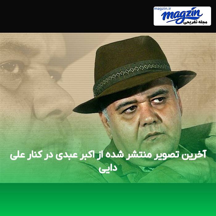 آخرین تصویر منتشر شده از اکبر عبدی در کنار علی دایی