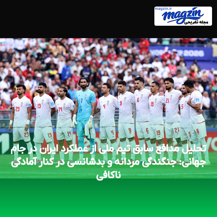 تحلیل مدافع سابق تیم ملی از عملکرد ایران در جام جهانی: جنگندگی مردانه و بدشانسی در کنار آمادگی ناکافی