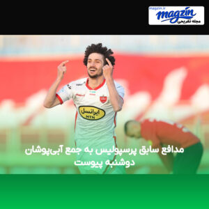 مدافع سابق پرسپولیس به جمع آبی‌پوشان دوشنبه پیوست