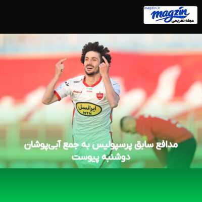 مدافع سابق پرسپولیس به جمع آبی‌پوشان دوشنبه پیوست