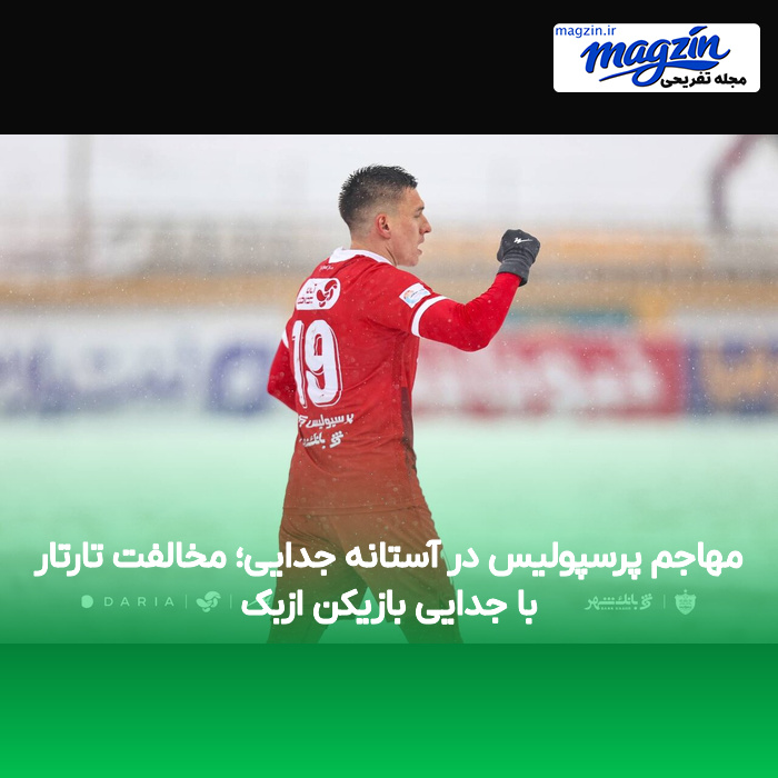 مهاجم پرسپولیس در آستانه جدایی؛ مخالفت تارتار با جدایی بازیکن ازبک
