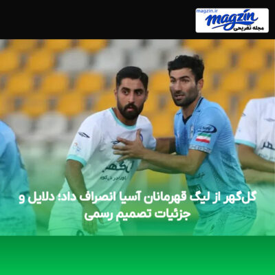 گل‌گهر از لیگ قهرمانان آسیا انصراف داد؛ دلایل و جزئیات تصمیم رسمی