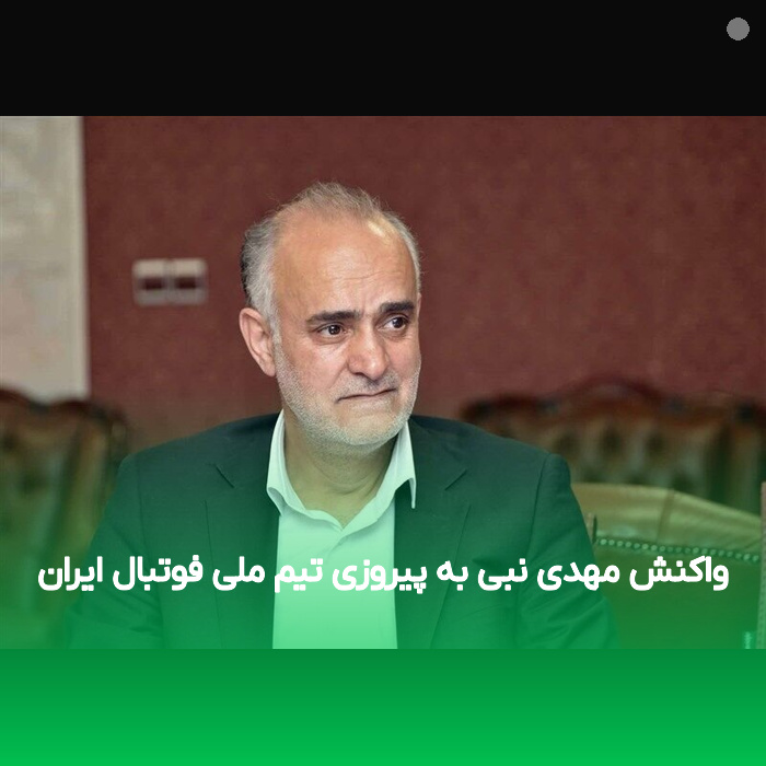 واکنش مهدی نبی به پیروزی تیم ملی فوتبال ایران