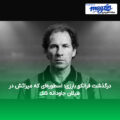 درگذشت فرانکو بارزی؛ اسطوره‌ای که میراثش در میلان جاودانه شد