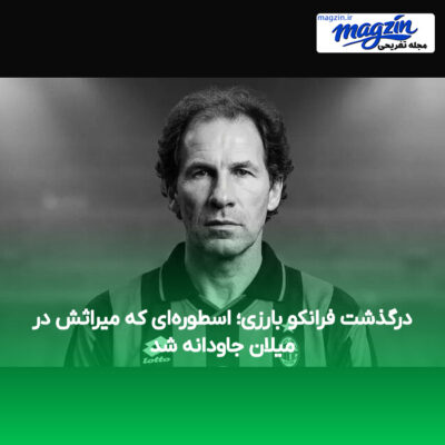 درگذشت فرانکو بارزی؛ اسطوره‌ای که میراثش در میلان جاودانه شد