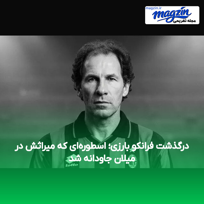 درگذشت فرانکو بارزی؛ اسطوره‌ای که میراثش در میلان جاودانه شد