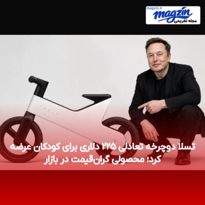 تسلا دوچرخه تعادلی ۲۲۵ دلاری برای کودکان عرضه کرد؛ محصولی گران‌قیمت در بازار