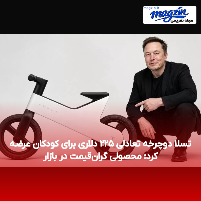 تسلا دوچرخه تعادلی ۲۲۵ دلاری برای کودکان عرضه کرد؛ محصولی گران‌قیمت در بازار