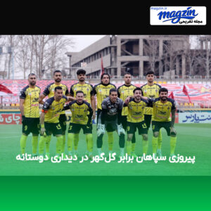 پیروزی سپاهان برابر گل‌گهر در دیداری دوستانه