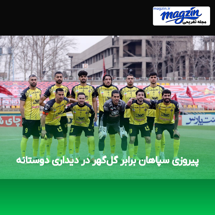 پیروزی سپاهان برابر گل‌گهر در دیداری دوستانه