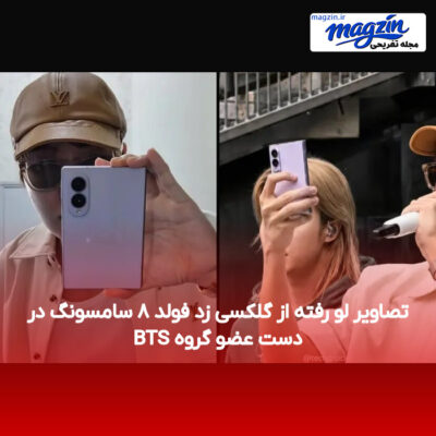 تصاویر لو رفته از گلکسی زد فولد ۸ سامسونگ در دست عضو گروه BTS