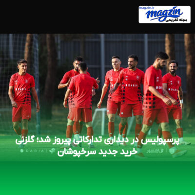 پرسپولیس در دیداری تدارکاتی پیروز شد؛ گلزنی خرید جدید سرخپوشان