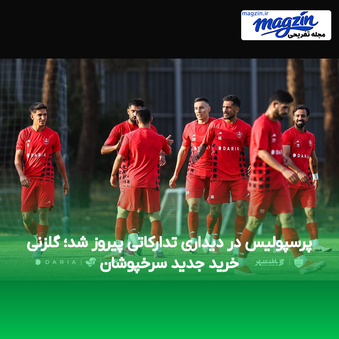 پرسپولیس در دیداری تدارکاتی پیروز شد؛ گلزنی خرید جدید سرخپوشان