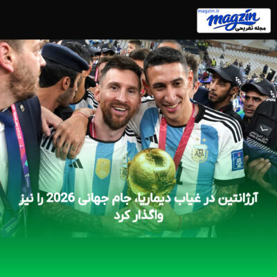 آرژانتین در غیاب دیماریا، جام جهانی 2026 را نیز واگذار کرد