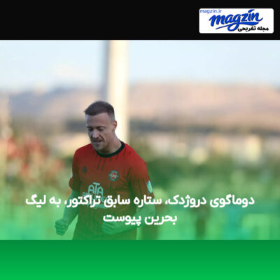 دوماگوی دروژدک، ستاره سابق تراکتور، به لیگ بحرین پیوست
