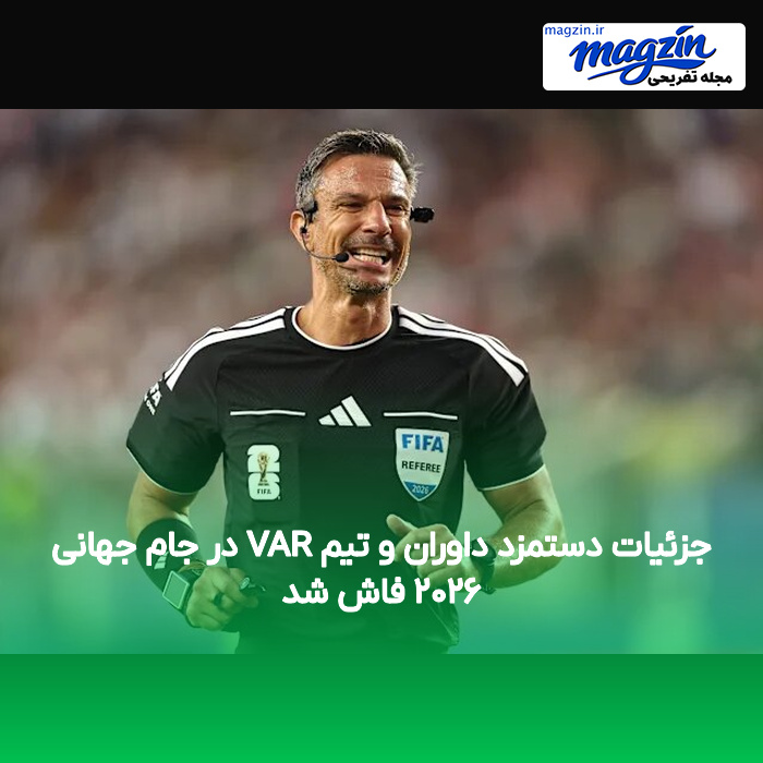 جزئیات دستمزد داوران و تیم VAR در جام جهانی ۲۰۲۶ فاش شد