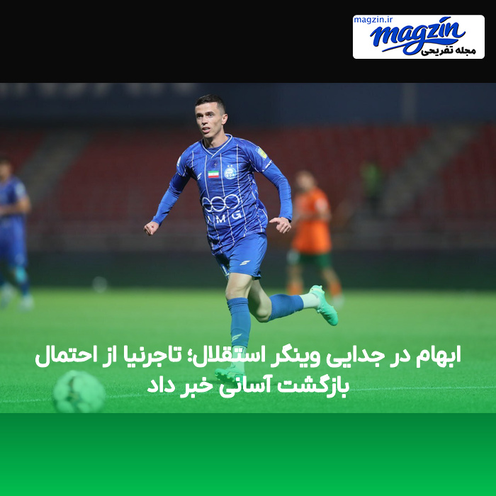 ابهام در جدایی وینگر استقلال؛ تاجرنیا از احتمال بازگشت آسانی خبر داد