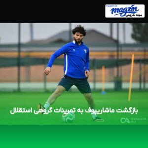 بازگشت ماشاریپوف به تمرینات گروهی استقلال