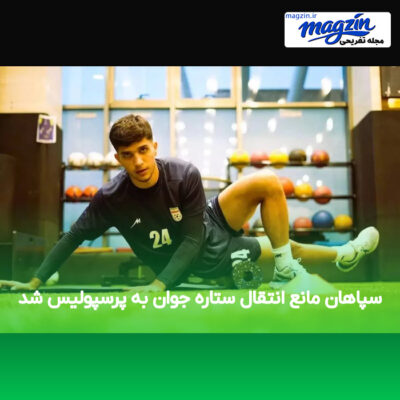 سپاهان مانع انتقال ستاره جوان به پرسپولیس شد