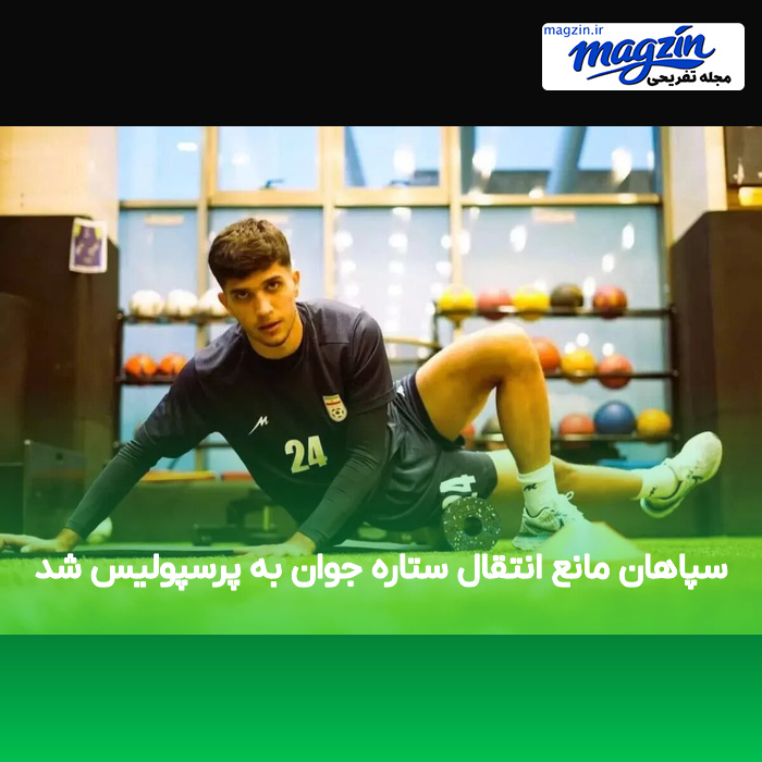 سپاهان مانع انتقال ستاره جوان به پرسپولیس شد