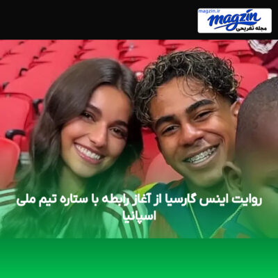 روایت اینس گارسیا از آغاز رابطه با ستاره تیم ملی اسپانیا