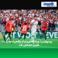 پرسپولیس؛ ورزشگاه میزبان و وضعیت جذب طارمی مشخص شد