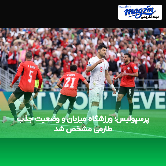 پرسپولیس؛ ورزشگاه میزبان و وضعیت جذب طارمی مشخص شد