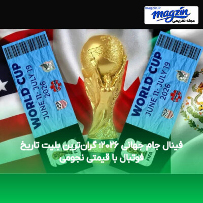فینال جام جهانی ۲۰۲۶؛ گران‌ترین بلیت تاریخ فوتبال با قیمتی نجومی
