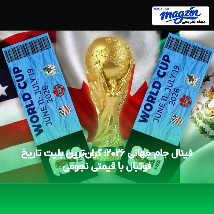 فینال جام جهانی ۲۰۲۶؛ گران‌ترین بلیت تاریخ فوتبال با قیمتی نجومی