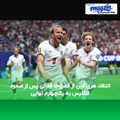 انتقاد هری کین از قضاوت فغانی پس از صعود انگلیس به یک‌چهارم نهایی