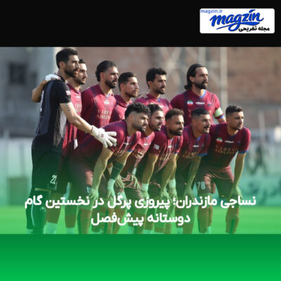 نساجی مازندران؛ پیروزی پرگل در نخستین گام دوستانه پیش‌فصل