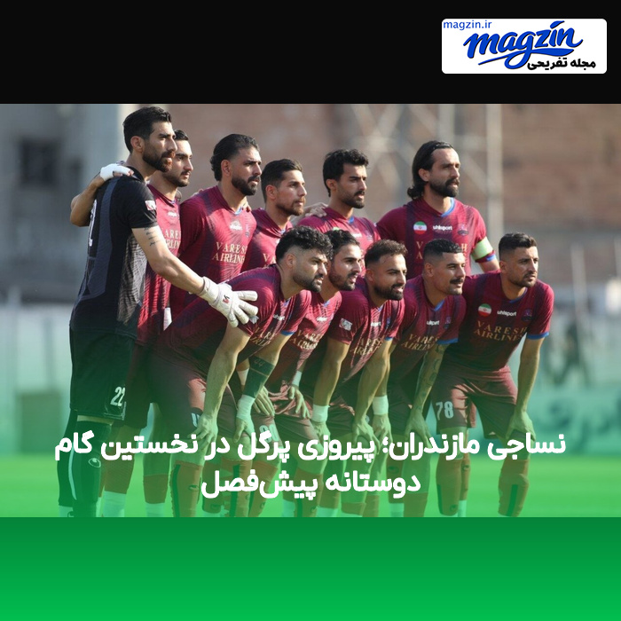نساجی مازندران؛ پیروزی پرگل در نخستین گام دوستانه پیش‌فصل