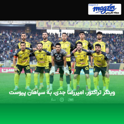 وینگر تراکتور، امیررضا جدی، به سپاهان پیوست