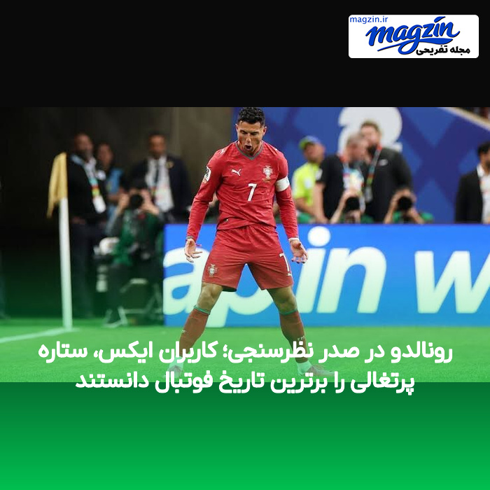 رونالدو در صدر نظرسنجی؛ کاربران ایکس، ستاره پرتغالی را برترین تاریخ فوتبال دانستند