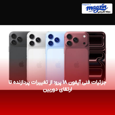 جزئیات فنی آیفون ۱۸ پرو؛ از تغییرات پردازنده تا ارتقای دوربین
