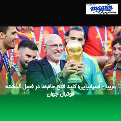 مربیان اسپانیایی؛ کلید فتح جام‌ها در فصل گذشته فوتبال جهان