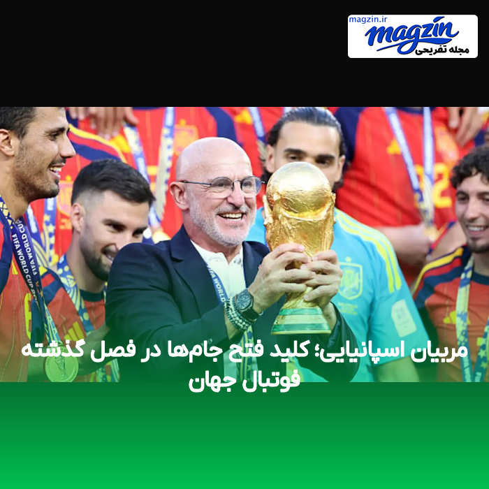 مربیان اسپانیایی؛ کلید فتح جام‌ها در فصل گذشته فوتبال جهان