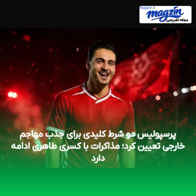 پرسپولیس دو شرط کلیدی برای جذب مهاجم خارجی تعیین کرد؛ مذاکرات با کسری طاهری ادامه دارد