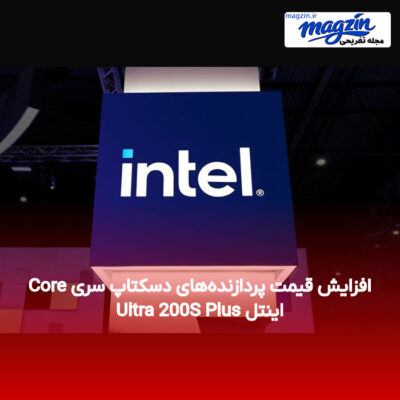 افزایش قیمت پردازنده‌های دسکتاپ سری Core Ultra 200S Plus اینتل