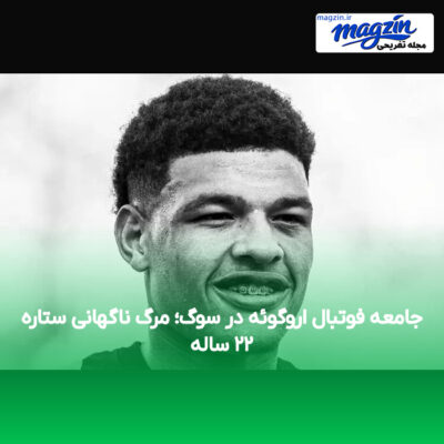 جامعه فوتبال اروگوئه در سوگ؛ مرگ ناگهانی ستاره ۲۲ ساله