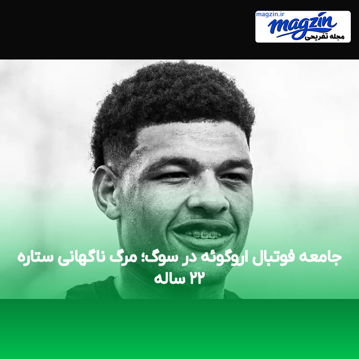 جامعه فوتبال اروگوئه در سوگ؛ مرگ ناگهانی ستاره ۲۲ ساله