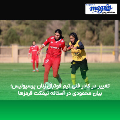 تغییر در کادر فنی تیم فوتبال زنان پرسپولیس؛ بیان محمودی در آستانه نیمکت قرمزها