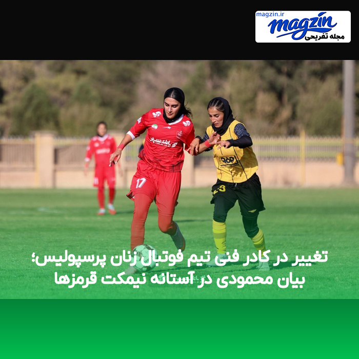 تغییر در کادر فنی تیم فوتبال زنان پرسپولیس؛ بیان محمودی در آستانه نیمکت قرمزها