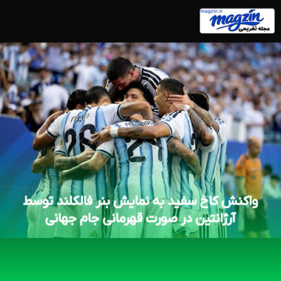 واکنش کاخ سفید به نمایش بنر فالکلند توسط آرژانتین در صورت قهرمانی جام جهانی