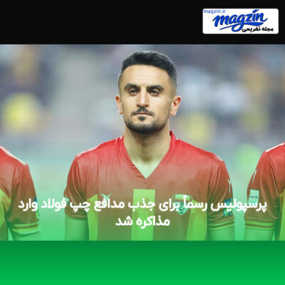 پرسپولیس رسماً برای جذب مدافع چپ فولاد وارد مذاکره شد